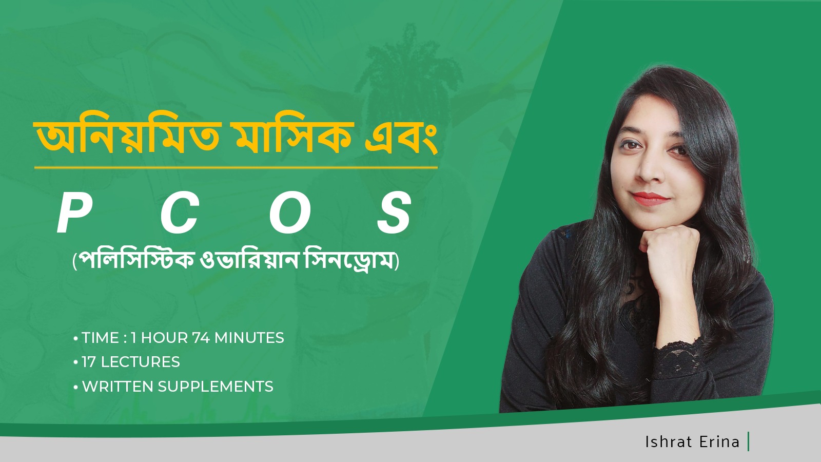 অনিয়মিত মাসিক পলিসিস্টিক ওভারিয়ান সিন্ড্রোম(PCOS)