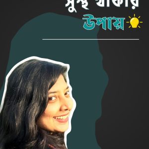 মেডিসিন ছাড়া সুস্থ থাকার সহজ উপায়